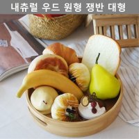 우드 원형 쟁반 트레이 대형 인테리어 소품 키친 웨어