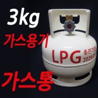 가스통 LPG가스용기 3kg가스통 휴대용버너 캠핑버너