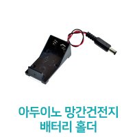 아두이노 망간건전지 9V 배터리 홀더 1pcs 15cm E16