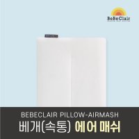 베베끌레르 베개 속통 -에어매쉬 Pillow-Airmash