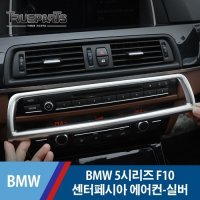 BMW 5시리즈 F10 센터페시아 에어컨 송풍구 커버 몰딩-실버