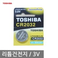 TOSHIBA CR2032 리튬건전지 3V 코인 수은건전지/배터리/전지