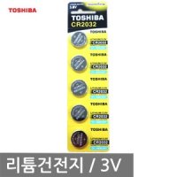 TOSHIBA CR2032 리튬건전지 5알/3V 코인 수은건전지/배터리