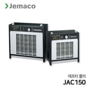 JEMACO 제마코 SPXFLOW 에스피엑스플로우 공냉식 애프터쿨러 JAC시리즈 JAC150 안정적 온도공급