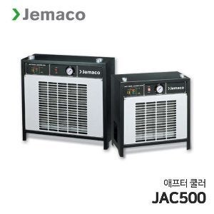 JEMACO 제마코 SPXFLOW 에스피엑스플로우 공냉식 애프터쿨러 JAC시리즈 JAC500 안정적 온도공급