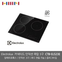 일렉트로룩스(Electriolux)  인덕션 3구 CTB-EL523E (후드 연동형)