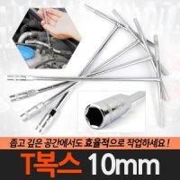 라온(공구) T복스 10mm / T렌치 복스알 자동차공구 소켓 스패너