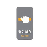 세모네모 아크릴표지판 50x100mm 안내표시 당기세요 2230