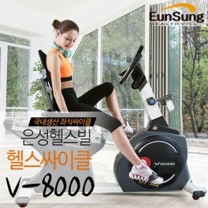 [은성헬스빌] 국내생산 클럽용 좌식싸이클 V-8000 /실내싸이클
