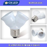 CKLED 조명/ 소켓 쌍소켓 변환 소켓 전구소켓 LED E26-2E26