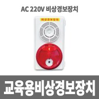 교육용비상경보장치 전원220v 속보용발신기set  개