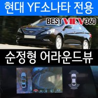 YF소나타 어라운드뷰 베스트뷰=스카이뷰/당일장착/수도권픽업서비스/당일장착/수도권픽업서비스/순정형어라운드뷰/서라운드뷰