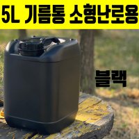 등유통 연료통 5리터말통 소형난로용 캠핑기름통 흑색 5L  1개