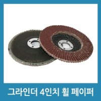 디스크 휠 페이퍼 원형 샌딩 그라인더 사포 4인치