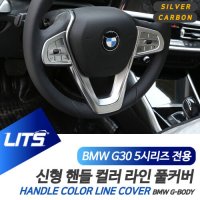 BMW 악세사리 5시리즈 LCI 핸들 테두리 몰딩 부품