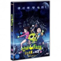 [DVD] 신비아파트: 고스트 볼의 비밀 4 [죽음에서 돌아온 꽃 외]