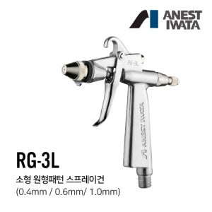 아네스트 이와타 RG-3L 원형패턴 스프레이건