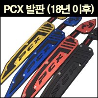 MSR 혼다 PCX 발판 (18~20)