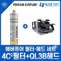 에버퓨어 EVERPURE 정품 4C2 필터+QL3B 싱글헤드