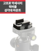 퀵버클 삼각대 마운트 고프로 액션캠 악세사리 히어로10 9 8 7 IP