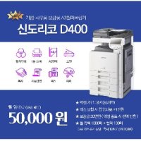 신도리코 D400 사무실 복합기렌탈 A3 컬러 레이저 복합기 복사기임대 - 36개월