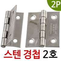 이엠 스텐 경첩 2호 2212 스텐레스 방문경첩 코너철