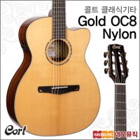 콜트 콜트클래식기타TG Cort OC8 Nylon NAT 픽업