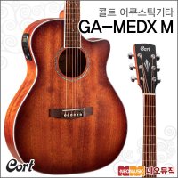 콜트 콜트어쿠스틱기타T Cort GA-MEDX M OP GAMEDX M