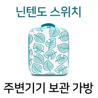 닌텐도게임기 스위치 라이트 부속품 수납가방 다용도 여행가방