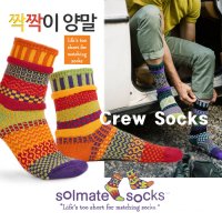 솔메이트삭스Solmate Socks Crew Socks 짝짝이양말