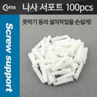 나사 서포트 칼블럭 콘크리트 앙카 100pcs