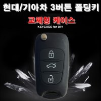 니녹스 기아 차 3버튼 폴딩키케이스 DIY 중앙날 기아로고