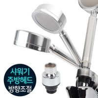 샤워기 주방헤드 스윙볼 수도용품 어댑터 수전 부속품