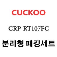 쿠쿠 CRP-RT107FC  1개  분리형고무패킹세트 단품만 X 1