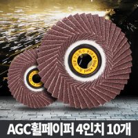 천일 휠페이퍼 4인치(10개) 그라인더 사포 해바라기