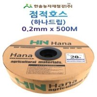 점적호스 하나드립 점적테이프 0 2mmx100M 관수 한솔