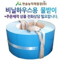 비닐하우스 물받이(철판)/칼라물받이 300,400,450,600mm 1M단위 주문/한솔농자재철강