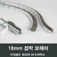 접착 모헤어 18mm 1M 샤시 창문단열 셀프인테리어교체