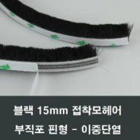 접착 모헤어 15mm 1M 블랙 창문단열 셀프인테리어교체