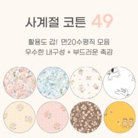 20수 부드러운 면원단 사계절코튼 49종