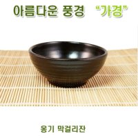 [아름다운풍경]옹기 막걸리잔 / 동동주잔