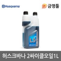 허스크바나 2싸이클오일1L 2행정오일 445e II 450e-II 엔진톱용 혼합유