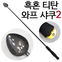 (키자쿠라)흑혼 티탄 와프샤쿠2 780/820(밑밥주걱)