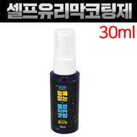 (MK코리아)오토가디건 얼룩없는 셀프유리막코팅제 올인원(30ml)