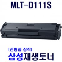 삼성 SL-M2077 W 흑백레이저복합기 재생토너 D111S