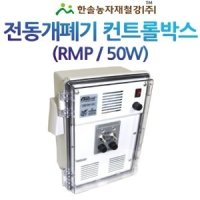 컨트롤박스 50W 자동개폐기 우성하이텍 4035 동력개폐기 비닐하우스 한솔농자재철강