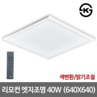 LED엣지등 리모컨포함 640*640 색상변환 밝기조절