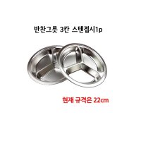 자취용식판 업소용 반찬그릇 스텐접시 3칸 원형접시 유아식판