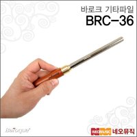 바로크 바로크 기타파일 Baroque 프렛 크라우닝 파일 BRC-36