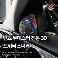 카자몰  벤츠 부메스터 3D 스피커 S W222 Class (2018년도 이후 차량)